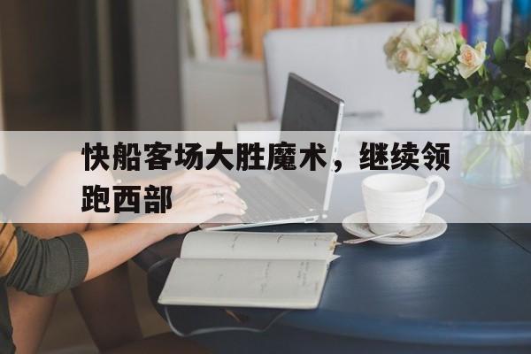 快船客场大胜魔术，继续领跑西部