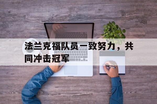 法兰克福队员一致努力，共同冲击冠军