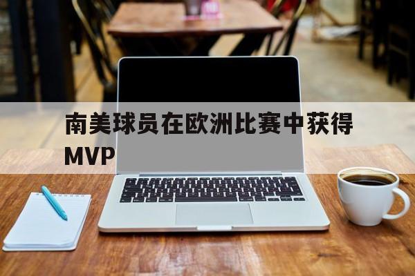 南美球员在欧洲比赛中获得MVP