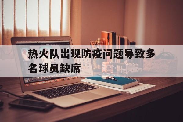 热火队出现防疫问题导致多名球员缺席