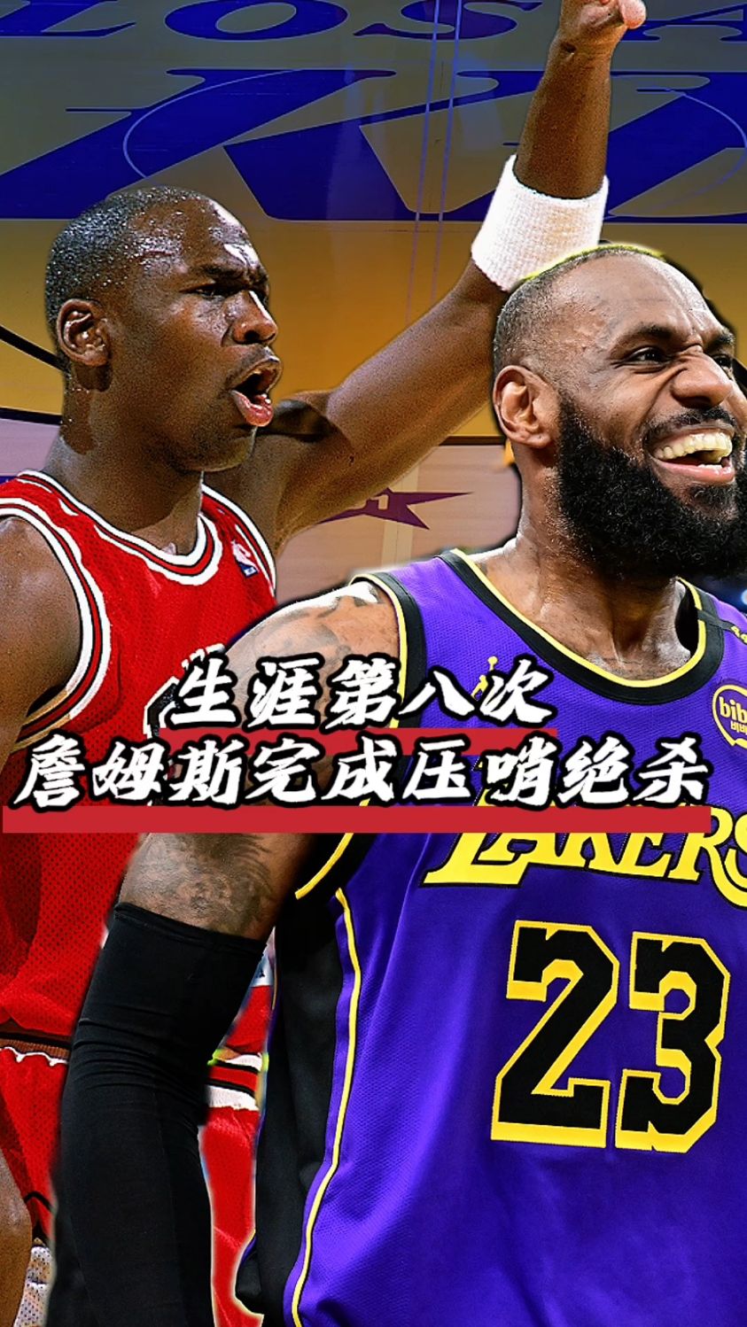 羽毛球队压哨绝杀詹姆斯，全场沸腾！经典一战再现传奇